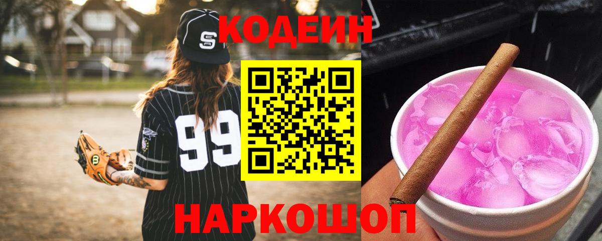 Кодеин Purple Drank  Вход с VPN  Codein Purple Drank  Артёмовский 