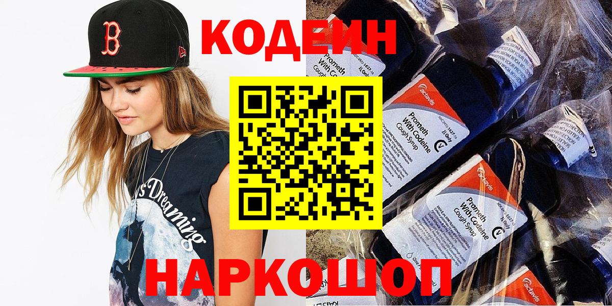 Кодеин напиток Lean (лин)  Артёмовский  Кодеиновый сироп Lean Purple Drank 