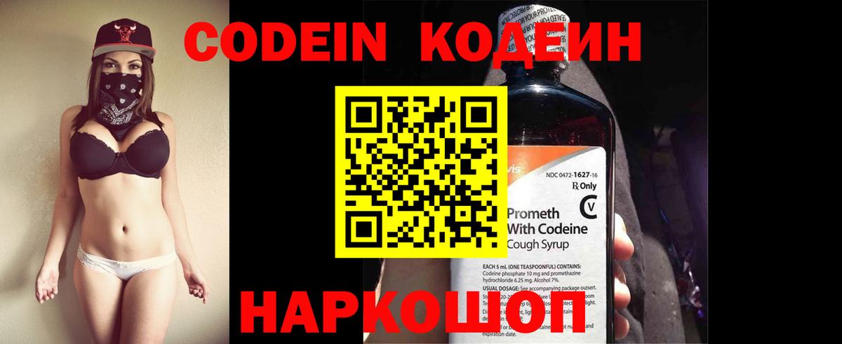 Codein напиток Lean (лин) Артёмовский